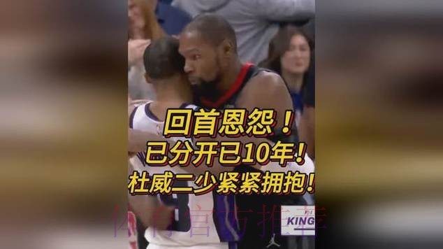威少赛后和杜兰特拥抱致意，威少生涯面对杜兰特12胜7负